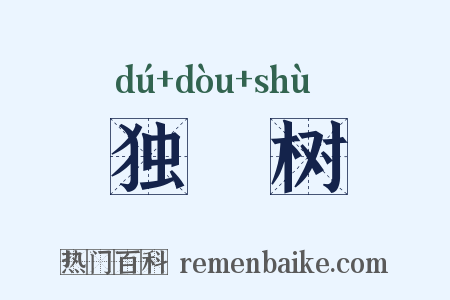 独梪树是什么意思的图片